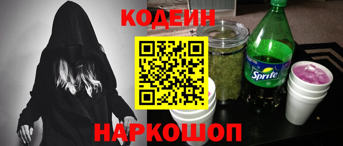Кодеин Purple Drank Соликамск